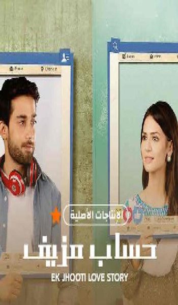 ملصق مسلسل حساب مزيف