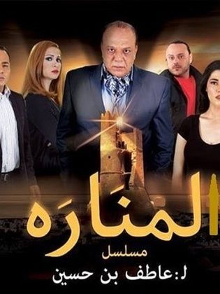 لمنارة poster