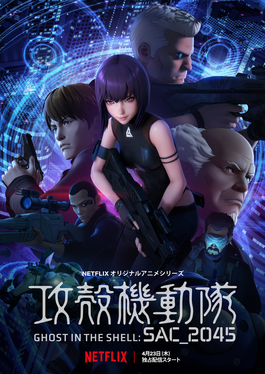 ملصق فيلم Ghost in the Shell SAC 2045