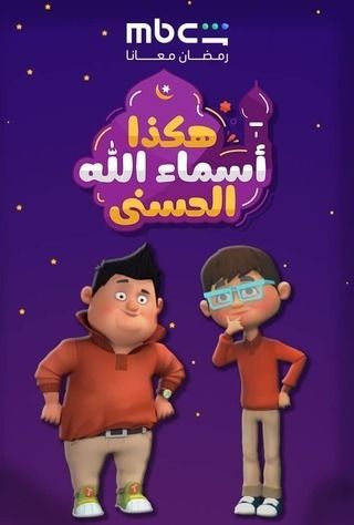 ملصق مسلسل هكذا أسماء الله الحسنى