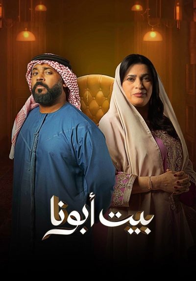ملصق مسلسل البيت بيت ابونا