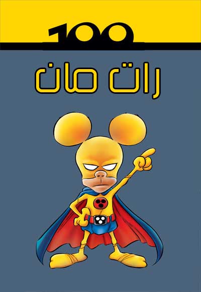 ملصق مسلسل المحقق العبقري رات مان