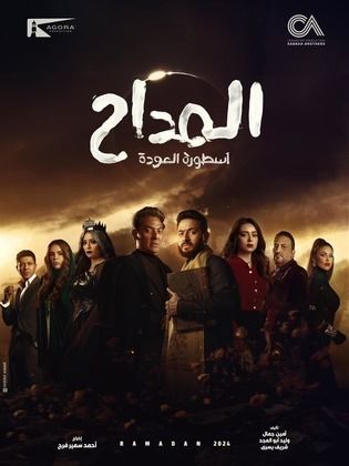المداح ج4: اسطورة العودة poster