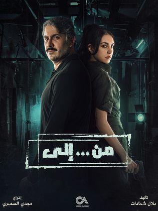 ملصق مسلسل من الي