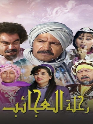 ملصق مسلسل رحلة العجائب