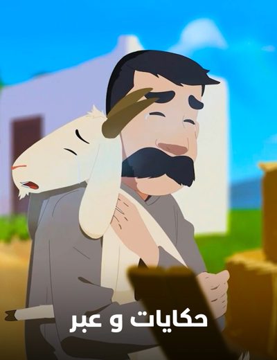 حكايات وعبر poster