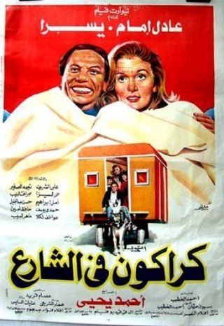 ملصق فيلم كراكون فى الشارع