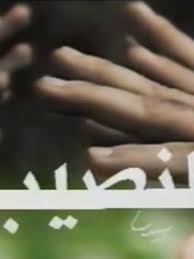 النصيب poster