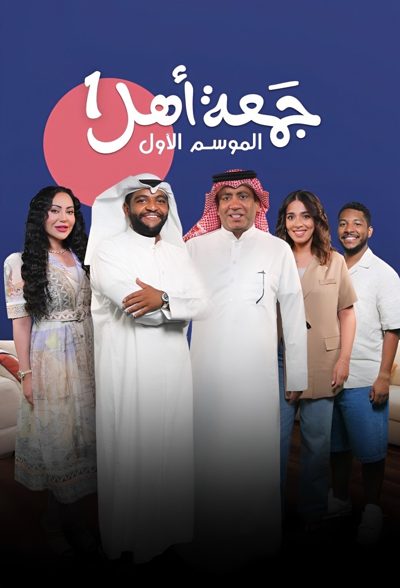 ملصق مسلسل جمعه اهل
