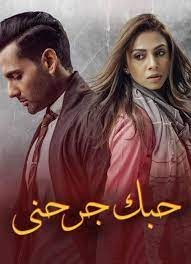 ملصق مسلسل حبك جرحني