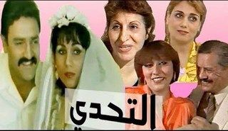 ملصق فيلم التحدى