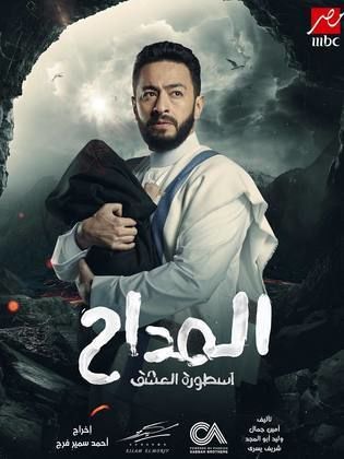 ملصق مسلسل المداح ج3 اسطورة العشق