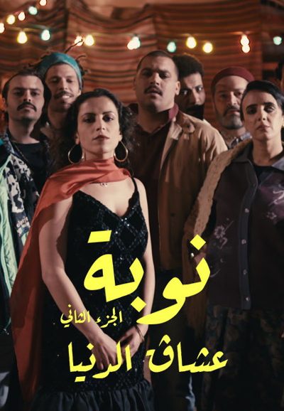 ملصق مسلسل نوبة