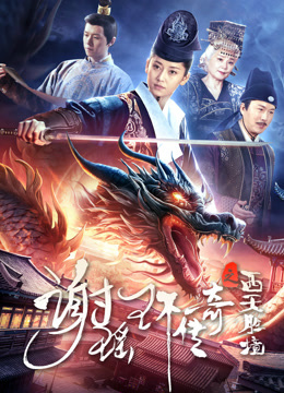 ملصق فيلم The Legend of Xie Yaohuan