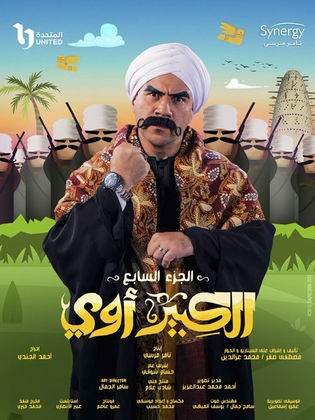 ملصق مسلسل الكبير أوي ج7