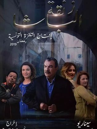زنقة الباشا poster
