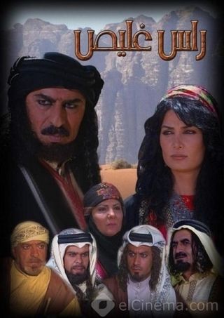 ملصق مسلسل راس غليص