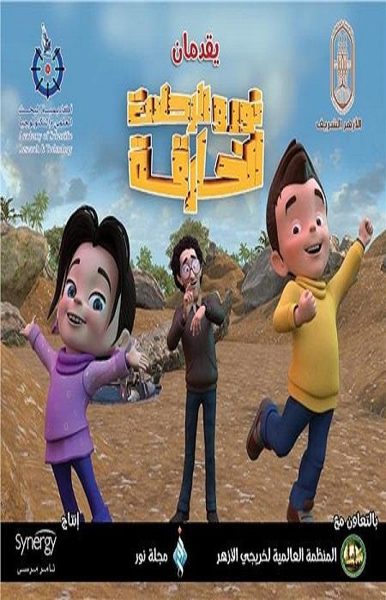 نور و الرحلات الخارقة poster