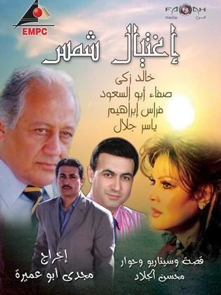 إغتيال شمس poster