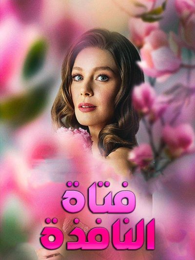 camdaki kız فتاة النافذة poster