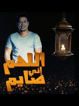 اللهم اني صائم poster