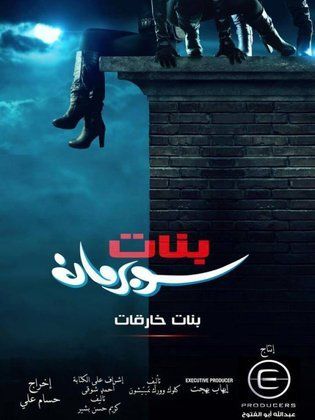 بنات خارقات poster