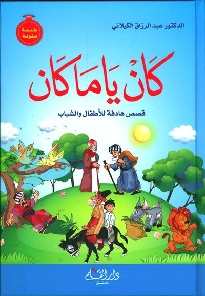 قصص كان يا ما كان poster