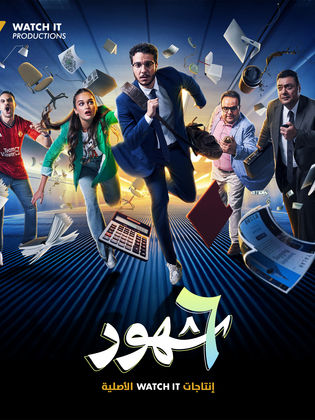 ملصق مسلسل ست شهور