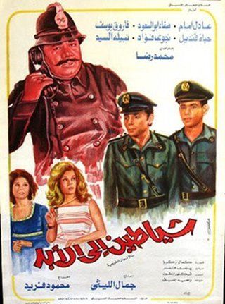 ملصق فيلم شياطين الى الابد