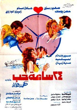 ملصق فيلم ٢٤ ساعة حب