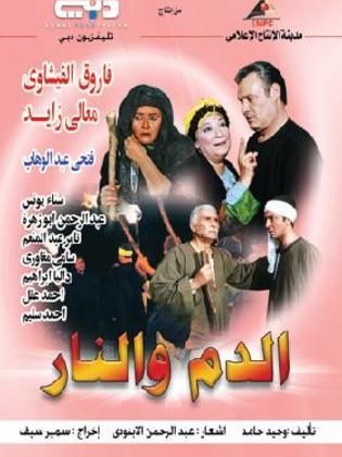 ملصق مسلسل الدم والنار