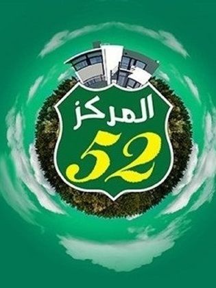 ملصق مسلسل المركز 52