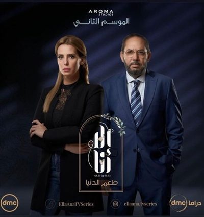 ملصق مسلسل إلا أنا طعم الدنيا