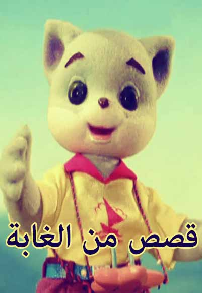 ملصق مسلسل قصص من الغابة