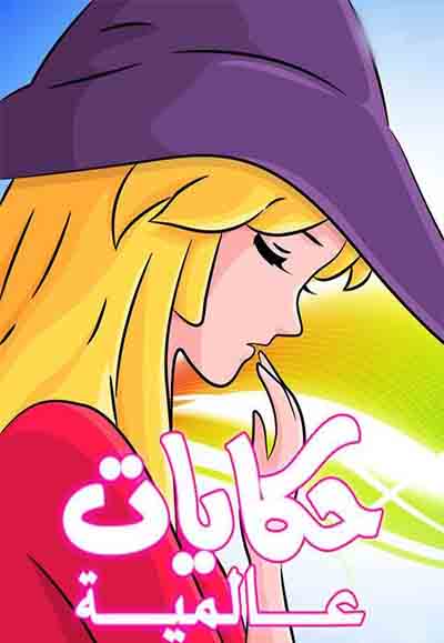 حكايات عالمية poster