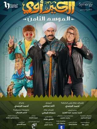 الكبير اوي ج8 poster