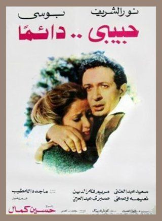 ملصق فيلم حبيبى دائما