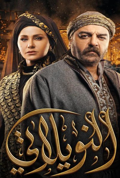 ملصق مسلسل النويلاتي