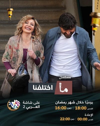 ملصق مسلسل ما اختلفنا
