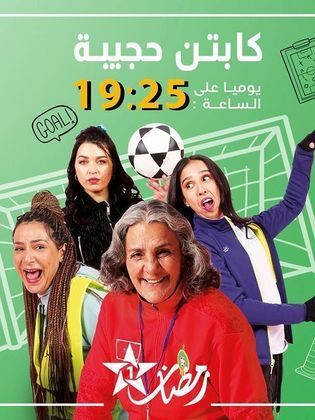 ملصق مسلسل كابتن حجيبة