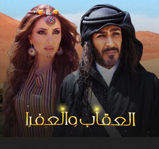 ملصق مسلسل العقاب والعفراء