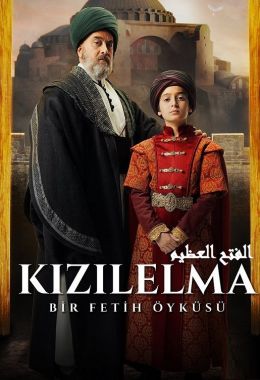 ملصق مسلسل الفتح العظيم