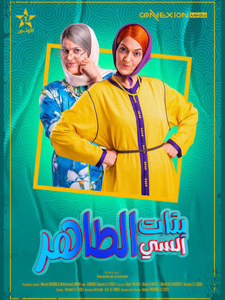 ملصق مسلسل بنات السي الطاهر