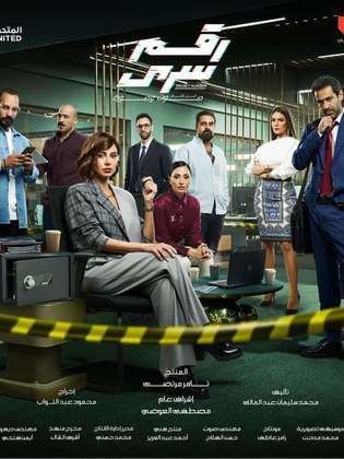 ملصق مسلسل رقم سري: صوت وصورة 2