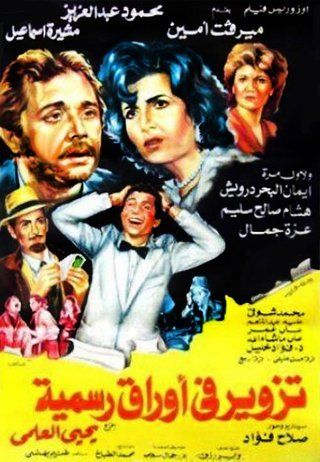 ملصق فيلم تزوير في أوراق رسمية