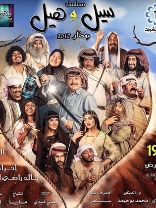 سيل و هيل poster