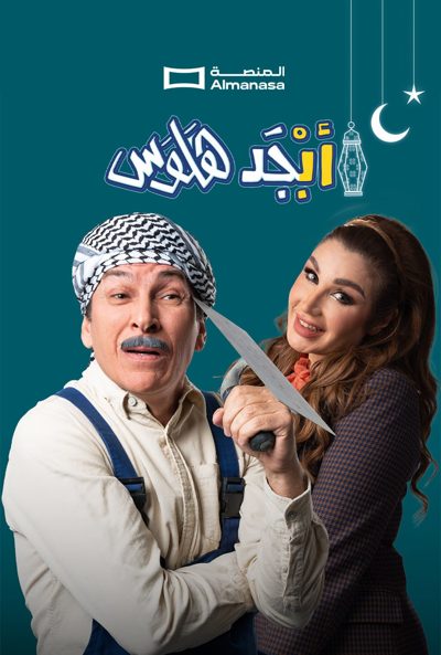 أبجد هلوس poster