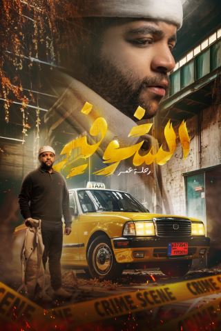 ملصق مسلسل الشوفير