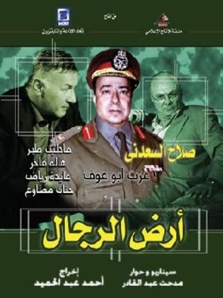 ملصق مسلسل أرض الرجال