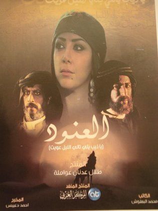 ملصق مسلسل العنود